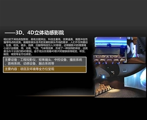 3D4D立體動(dòng)感影院